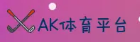 ak体育官网 | 掌控比赛激情