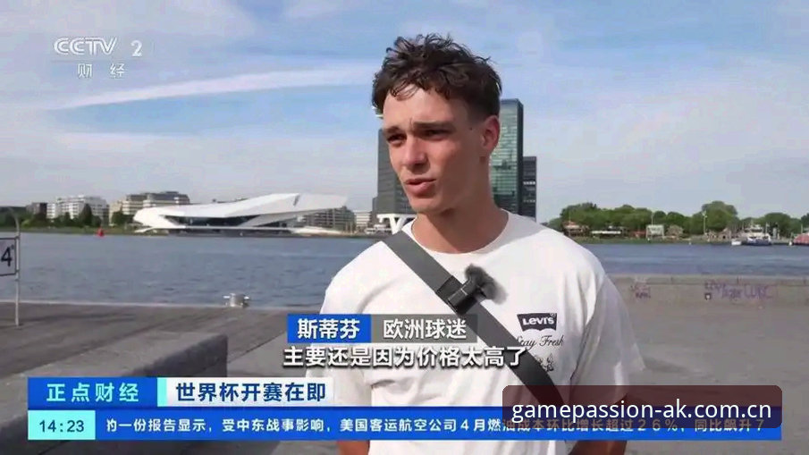 揭秘世界杯观赛潮的背后隐忧：中东战火如何搅动全球球迷的赴美之路