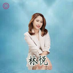 林悦