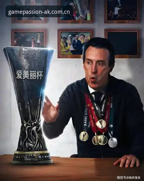 埃梅里为什么能成为欧联杯“专业户”？在AK体育平台见证他的传奇时刻